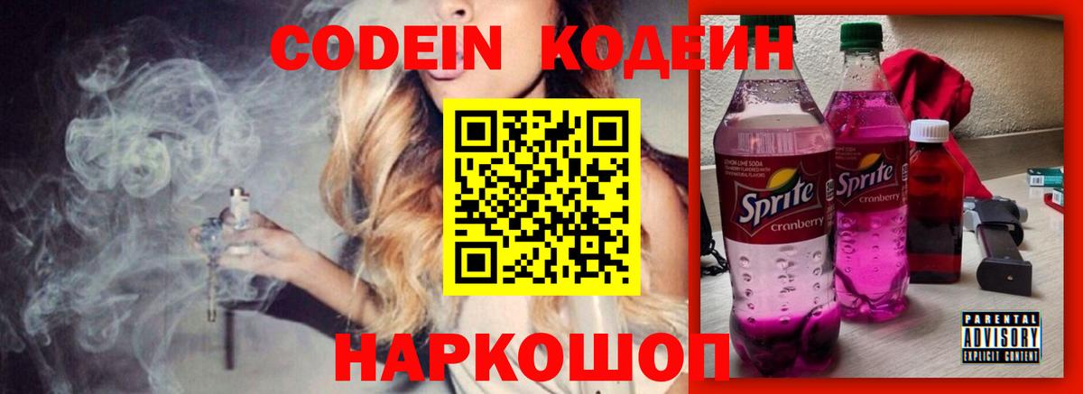Кодеин напиток Lean (лин)  Вход с VPN  Гусиноозёрск 